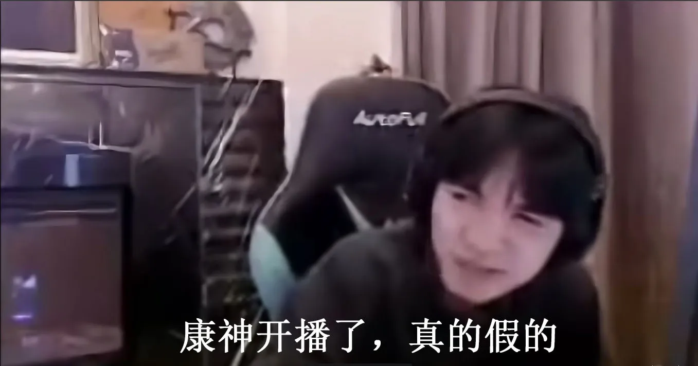 直播画面,字幕为“康神开播了,真的假的”